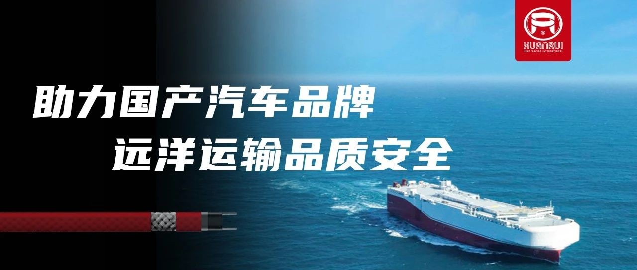 Anhui Huanrui Elektroheizkabel gewährleisten die Qualität und Sicherheit der Exportprodukte namhafter inländischer Automobilhersteller!